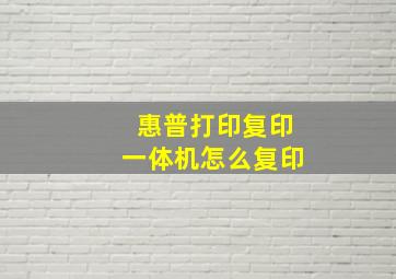 惠普打印复印一体机怎么复印