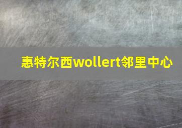 惠特尔西wollert邻里中心