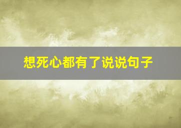 想死心都有了说说句子