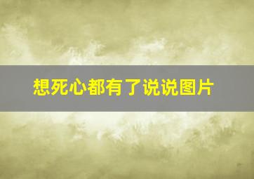 想死心都有了说说图片