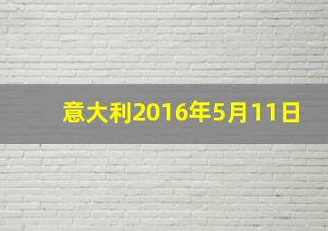 意大利2016年5月11日