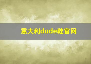 意大利dude鞋官网