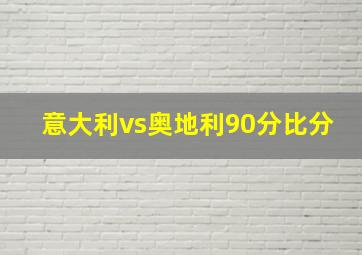 意大利vs奥地利90分比分