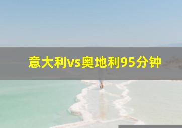 意大利vs奥地利95分钟