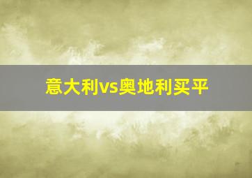 意大利vs奥地利买平