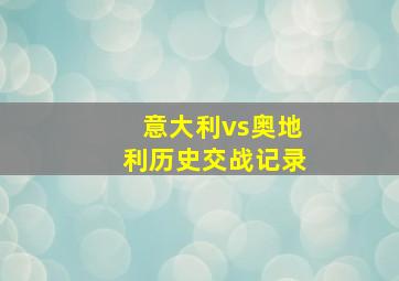 意大利vs奥地利历史交战记录