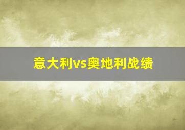 意大利vs奥地利战绩