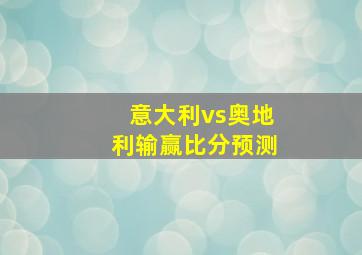 意大利vs奥地利输赢比分预测