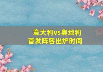 意大利vs奥地利首发阵容出炉时间