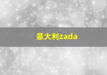 意大利zada