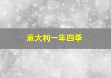 意大利一年四季