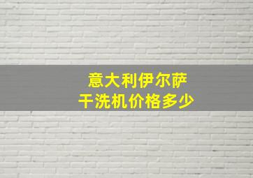 意大利伊尔萨干洗机价格多少