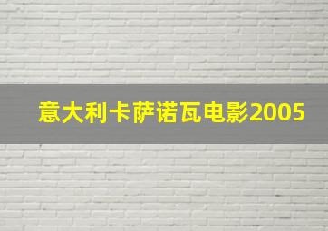 意大利卡萨诺瓦电影2005