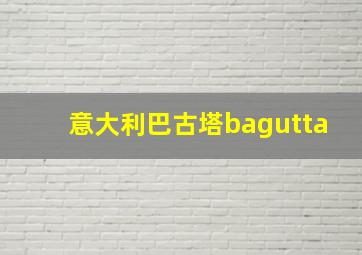 意大利巴古塔bagutta