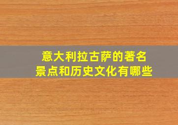 意大利拉古萨的著名景点和历史文化有哪些