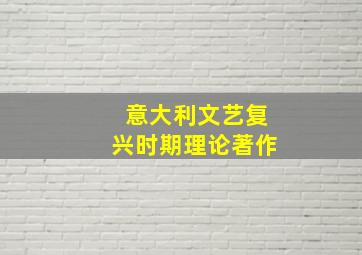 意大利文艺复兴时期理论著作