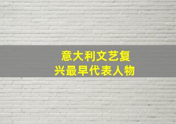 意大利文艺复兴最早代表人物