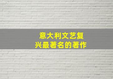 意大利文艺复兴最著名的著作