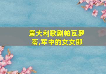 意大利歌剧帕瓦罗蒂,军中的女女郎