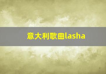 意大利歌曲lasha