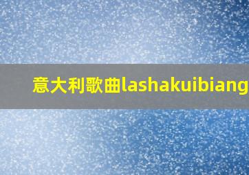 意大利歌曲lashakuibiangga