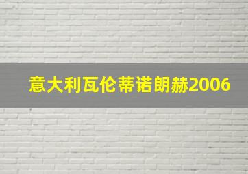 意大利瓦伦蒂诺朗赫2006