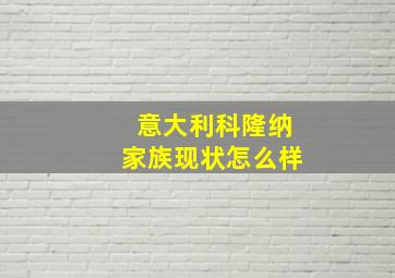 意大利科隆纳家族现状怎么样