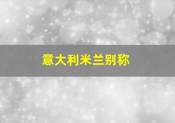 意大利米兰别称