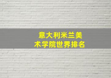 意大利米兰美术学院世界排名