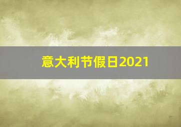 意大利节假日2021