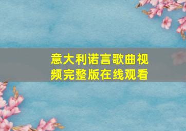 意大利诺言歌曲视频完整版在线观看