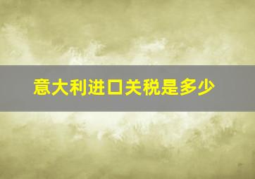 意大利进口关税是多少