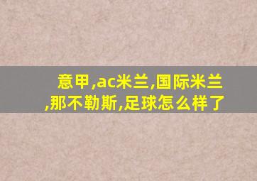 意甲,ac米兰,国际米兰,那不勒斯,足球怎么样了