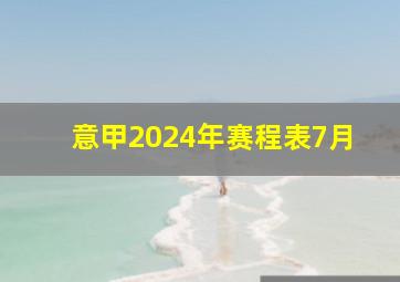 意甲2024年赛程表7月