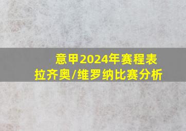 意甲2024年赛程表拉齐奥/维罗纳比赛分析