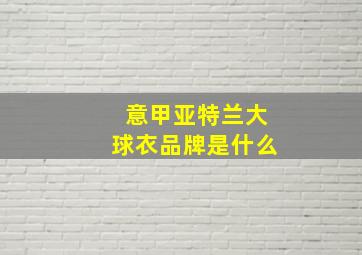 意甲亚特兰大球衣品牌是什么