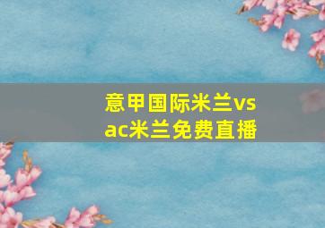 意甲国际米兰vsac米兰免费直播