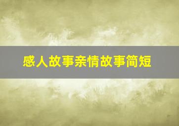 感人故事亲情故事简短