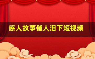 感人故事催人泪下短视频