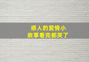 感人的爱情小故事看完都哭了