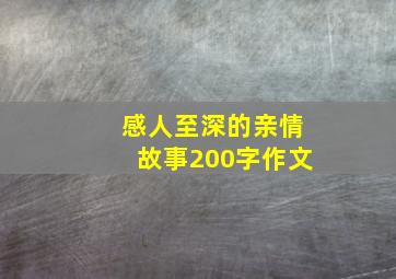 感人至深的亲情故事200字作文