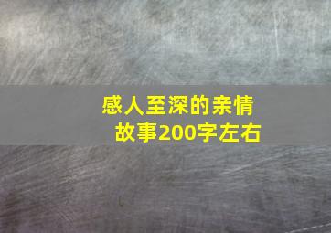 感人至深的亲情故事200字左右