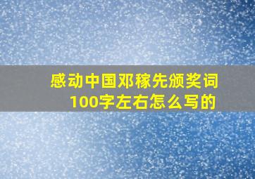 感动中国邓稼先颁奖词100字左右怎么写的