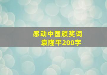 感动中国颁奖词袁隆平200字