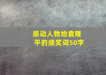 感动人物给袁隆平的颁奖词50字