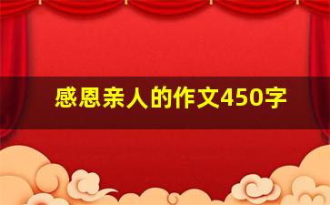 感恩亲人的作文450字