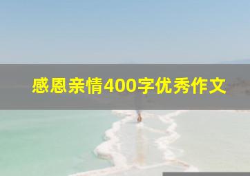 感恩亲情400字优秀作文