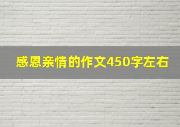 感恩亲情的作文450字左右