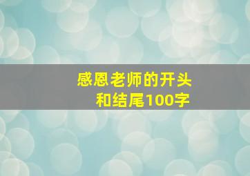 感恩老师的开头和结尾100字