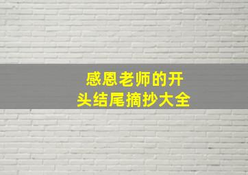 感恩老师的开头结尾摘抄大全